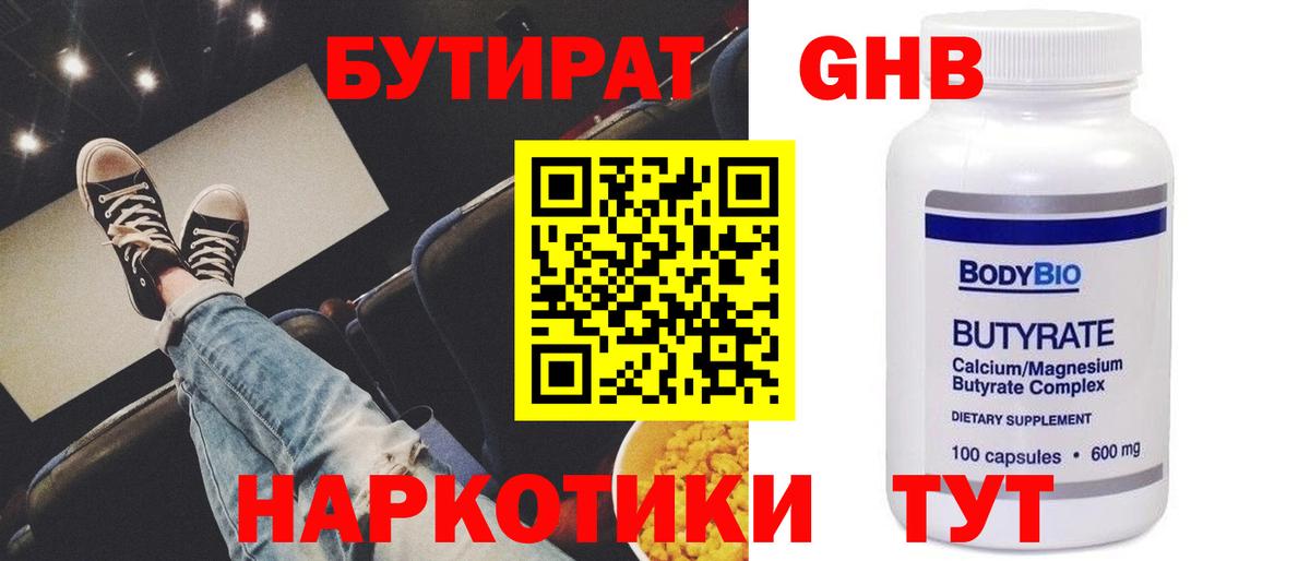 БУТИРАТ жидкий экстази Калининград