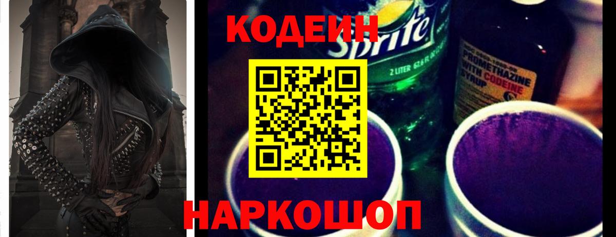 Codein Purple Drank Калининград